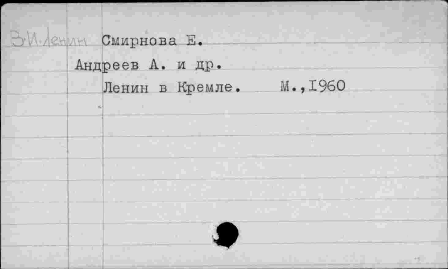 ﻿Смирнова Е.
Андреев А. и др.
Ленин в Кремле
М.,1960